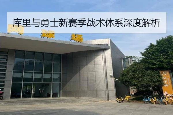 库里与勇士新赛季战术体系深度解析