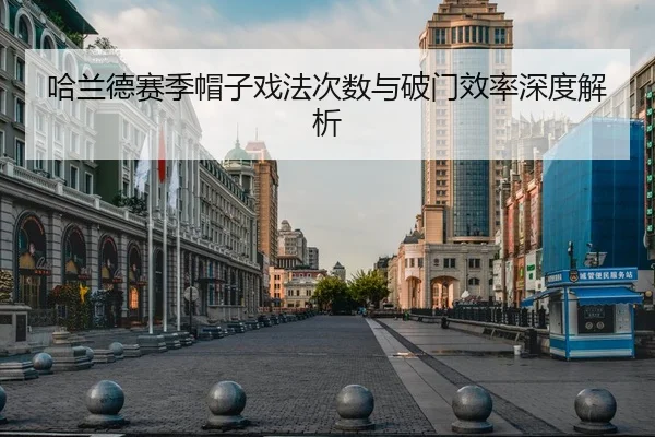 哈兰德赛季帽子戏法次数与破门效率深度解析
